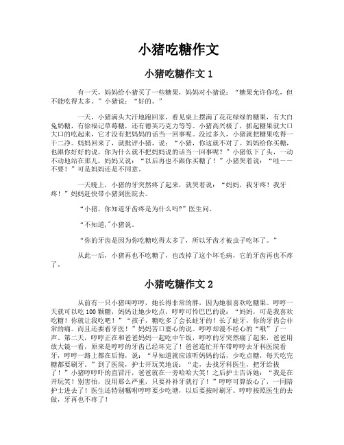 小猪吃糖作文
