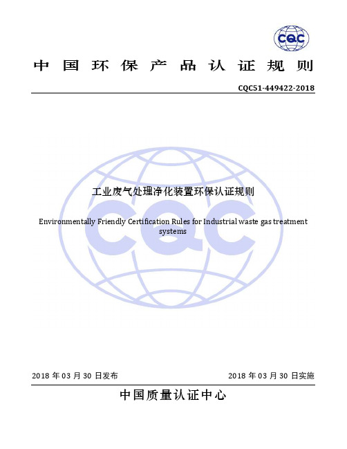 CQC51-449422-2018+工业废气处理净化装置环保认证规则