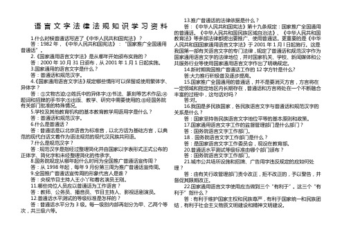 语言文字法律法规知识学习资料