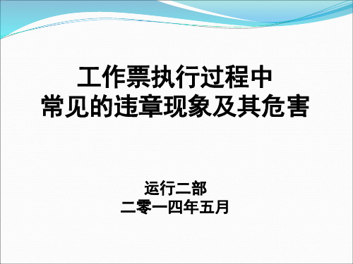 工作票执行过程中常见的违章现象及