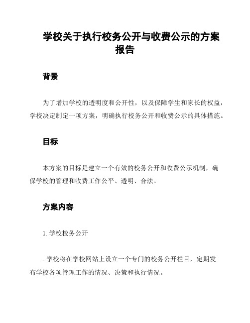 学校关于执行校务公开与收费公示的方案报告