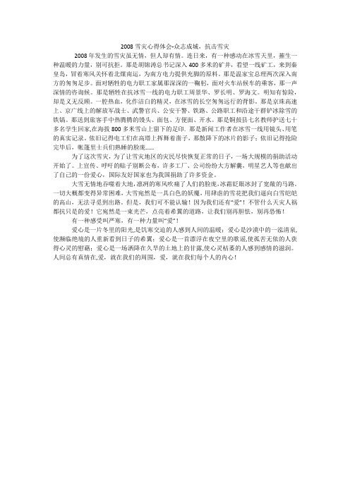 雪灾心得体会-众志成城,抗击雪灾