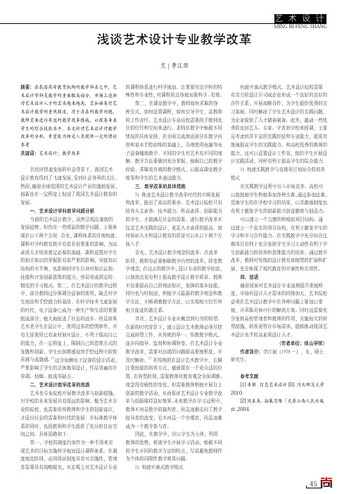 浅谈艺术设计专业教学改革