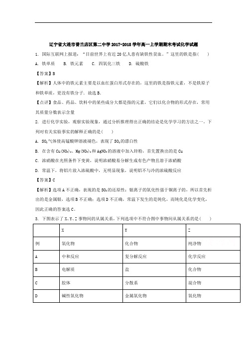 辽宁省大连市普兰店区第二中学2017-2018学年高一上学