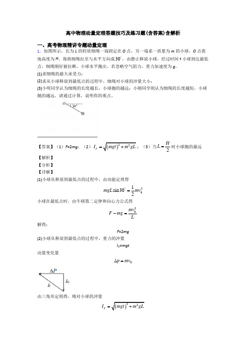 高中物理动量定理答题技巧及练习题(含答案)含解析