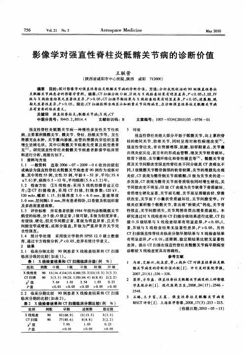 影像学对强直性脊柱炎骶髂关节病的诊断价值