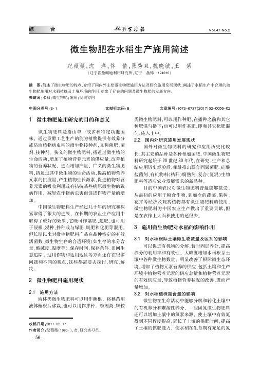 微生物肥在水稻生产施用简述