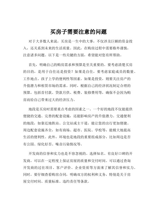 买房子需要注意的问题