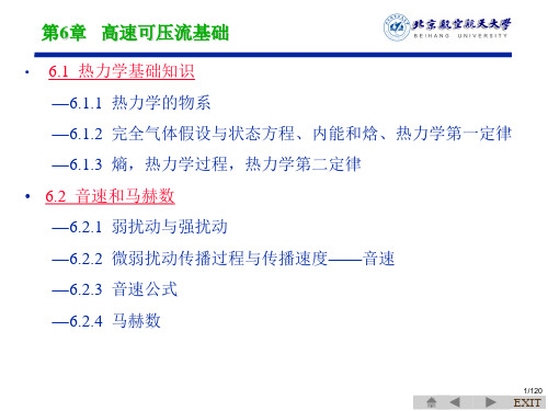 北京航空航天大学空气动力学课件_第6章高速可压流