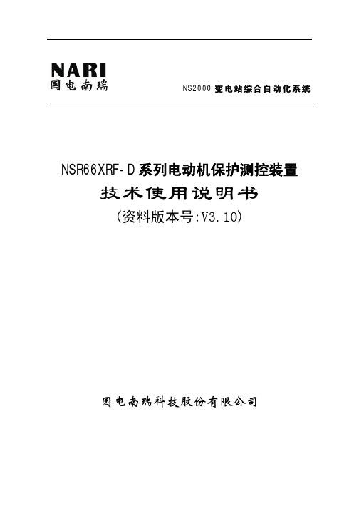 NSR66XRF-D系列保护测控装置-电动机部分V3.10