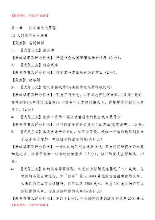 曼昆微观经济学试题库(完整资料).doc