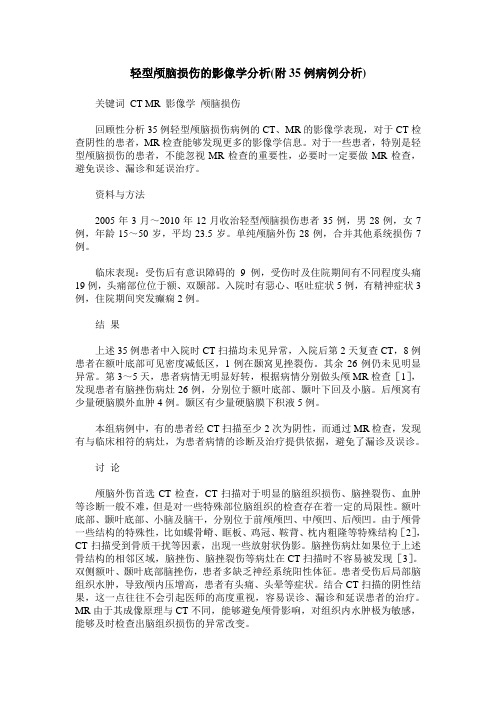 轻型颅脑损伤的影像学分析(附35例病例分析)