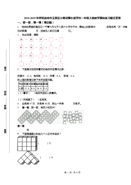 2018-2019年呼和浩特市玉泉区小黑河镇牛场学校一年级上册数学模拟练习题无答案(1)