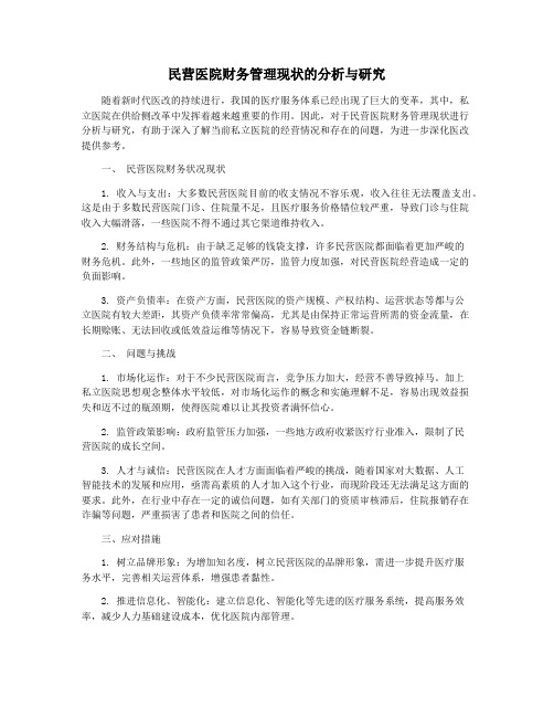 民营医院财务管理现状的分析与研究