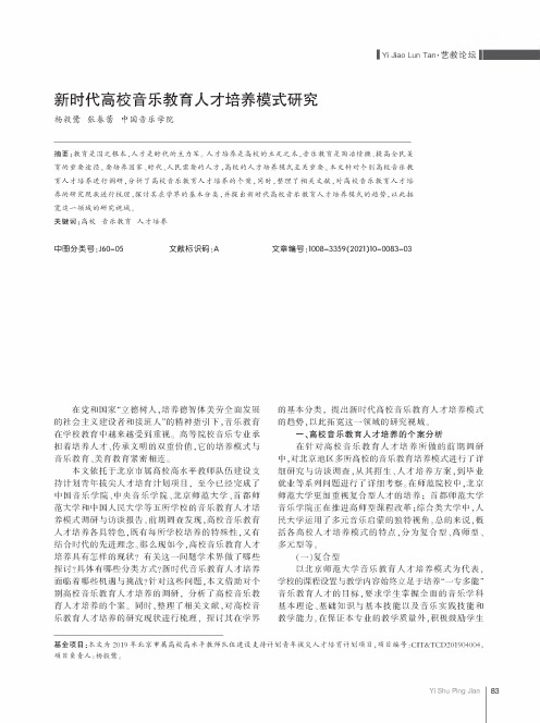 新时代高校音乐教育人才培养模式研究