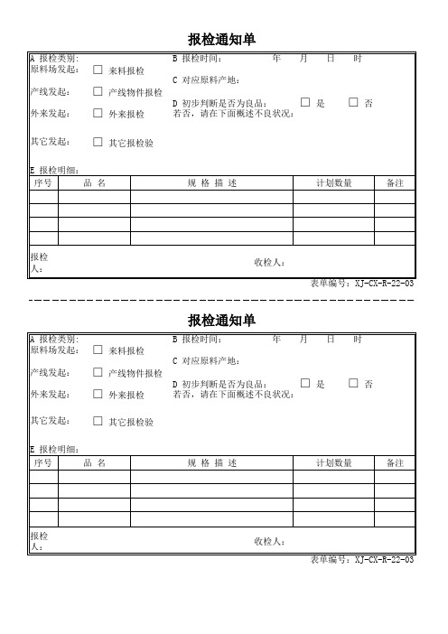 报检通知单