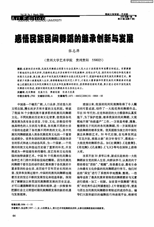 感悟民族民间舞蹈的继承创新与发展