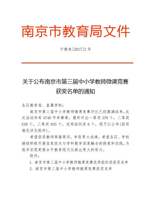 关于公布南京市第三届中小学教师微课竞赛获奖名单的通知.doc