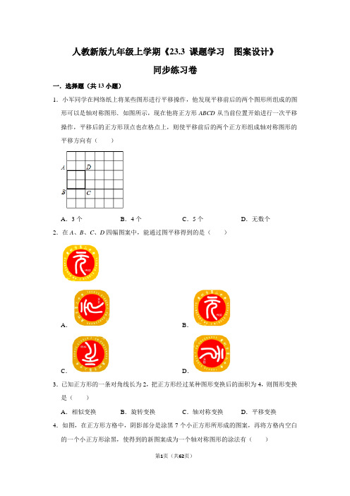 人教版初中数学九年级上册《23.3 课题学习：图案设计》同步练习卷