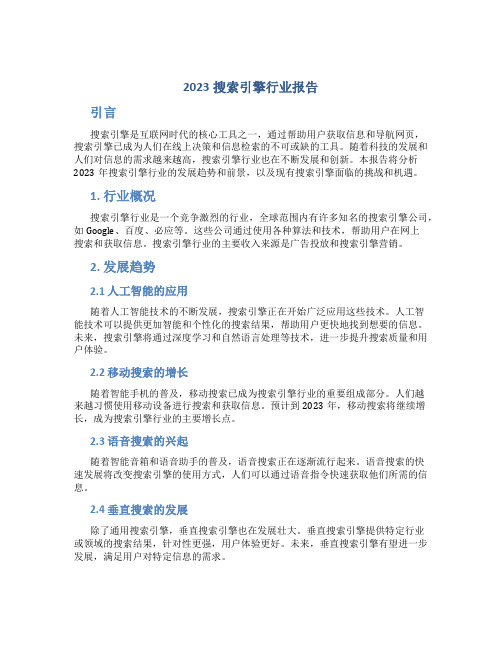 2023搜索引擎行业报告