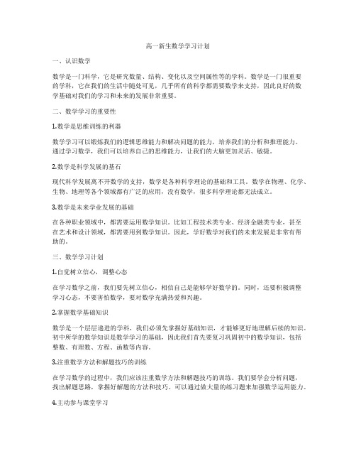 高一新生数学学习计划