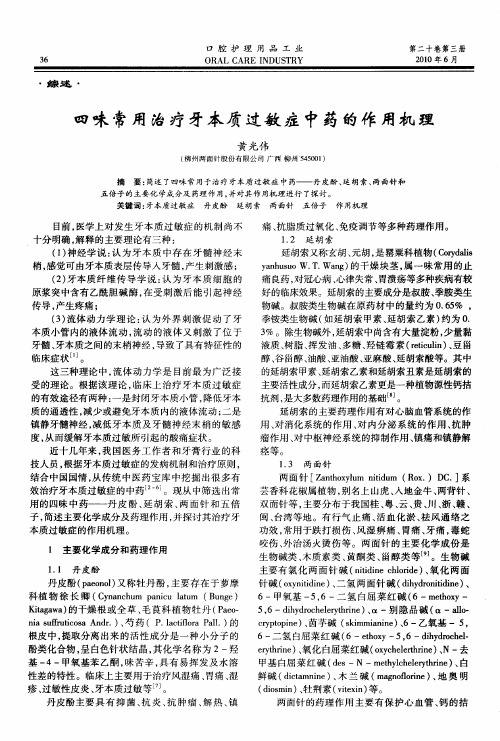 四味常用治疗牙本质过敏症中药的作用机理