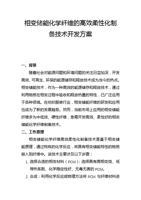 相变储能化学纤维的高效柔性化制备技术开发方案(一)