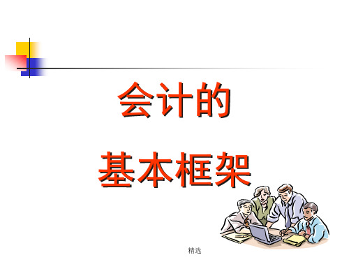 MPAcc会计(一)演示版.ppt