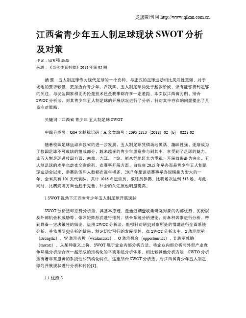 江西省青少年五人制足球现状SWOT分析及对策