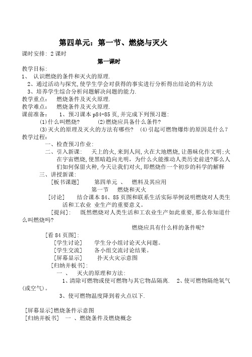第四单元 第一节燃烧与灭火(1)
