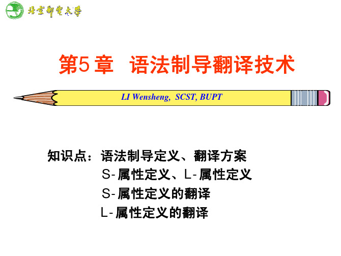 ch05 语法制导翻译技术