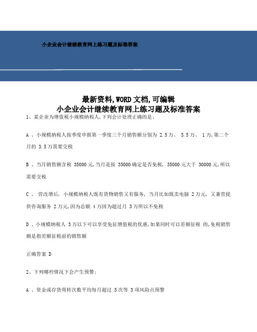 小企业会计继续教育网上练习题及标准答案