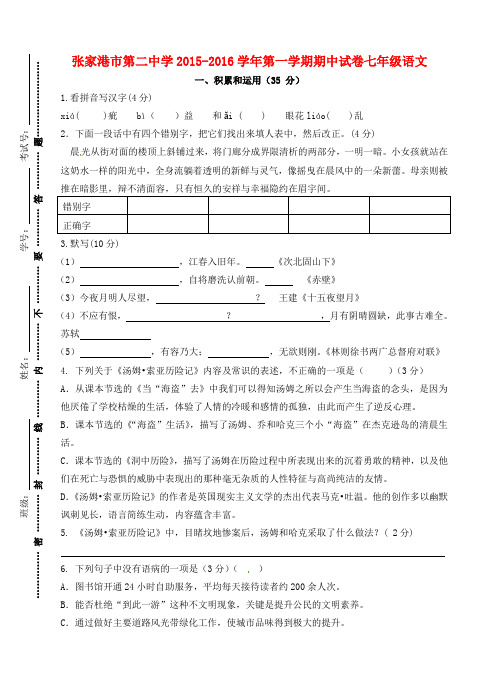 江苏省张家港市第二中学七年级语文上学期期中试题 苏教版