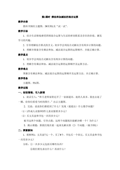 乘法和加减法的混合运算优秀教案