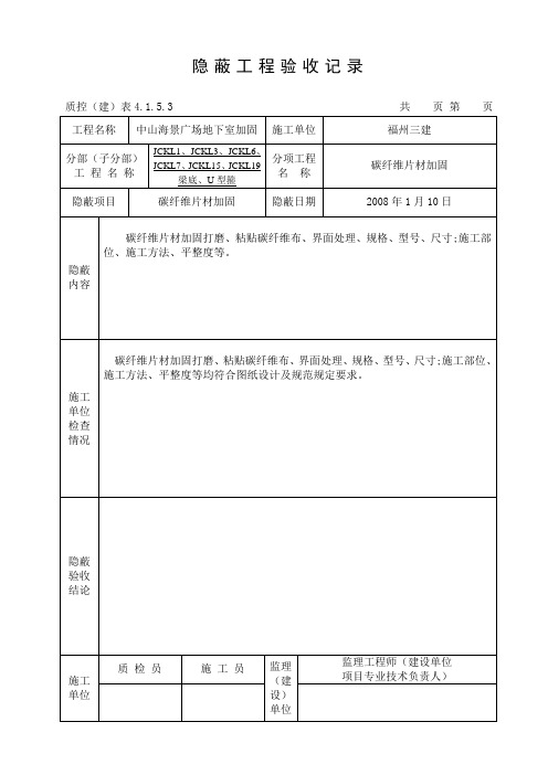 隐蔽工程验收记录(碳纤维片材加固)