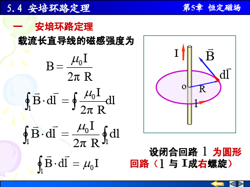 5.4 安培环路定理