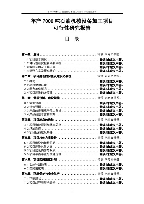 年产7000吨石油机械设备加工项目可行性研究报告_审批稿