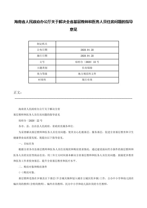 海南省人民政府办公厅关于解决全省基层教师和医务人员住房问题的指导意见-琼府办〔2020〕22号