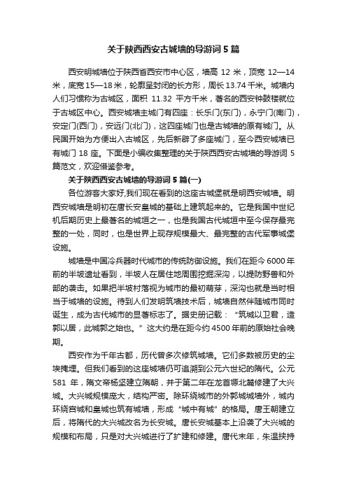 关于陕西西安古城墙的导游词5篇