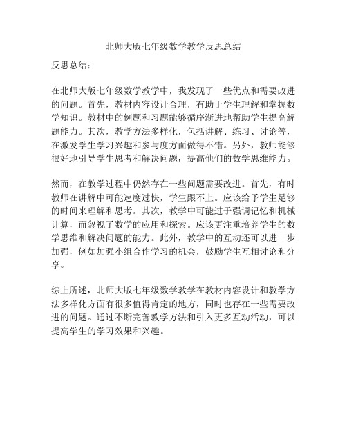 北师大版七年级数学教学反思总结