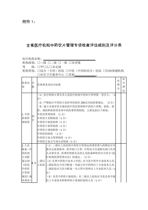 全省医疗机构中药饮片管理专项检查评估细则及评分表