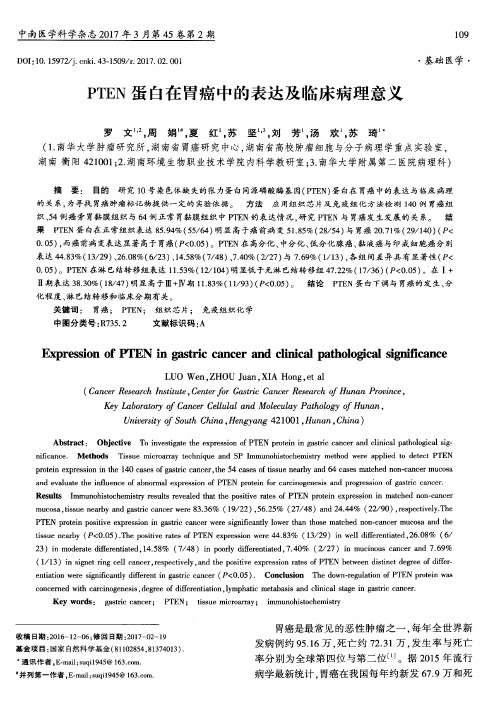 PTEN蛋白在胃癌中的表达及临床病理意义