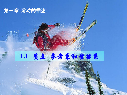人教版高中物理必修一1.1质点、参考系和坐标系(共34张PPT)