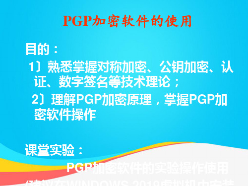 (推荐)实验PGP加密软件的使用PPT资料