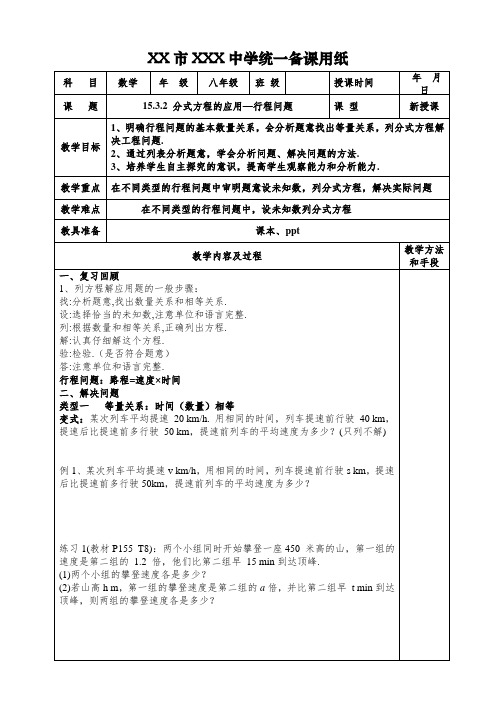 15.3.2 分式方程的应用—行程问题教案