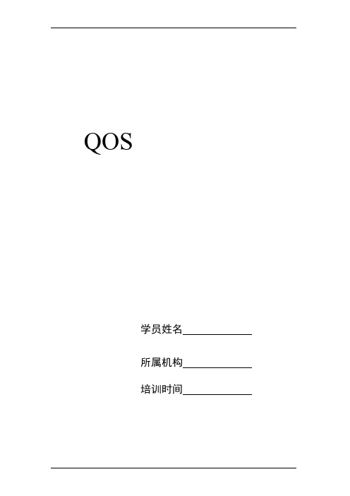 迈普技术支持培训学员手册-QOS原理及配置