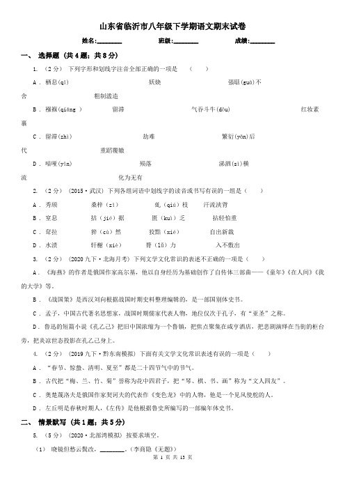 山东省临沂市八年级下学期语文期末试卷