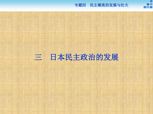 【人民版】2017年高中历史选修二4.3《日本民主政治的发展》ppt导学课件(含答案) (共26张PPT)