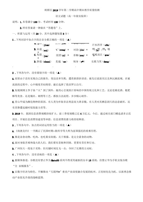 浙江绍兴柯桥区2019-2020学年高一下学期期末教学质量检测语文试验班试题版含答案