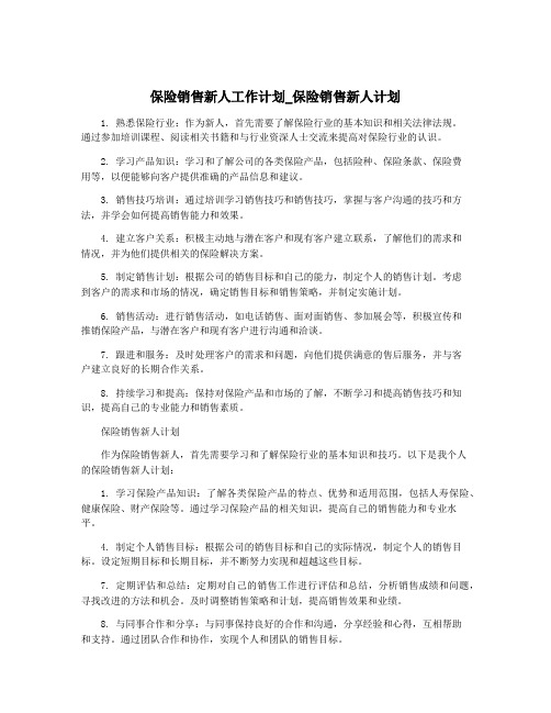 保险销售新人工作计划_保险销售新人计划